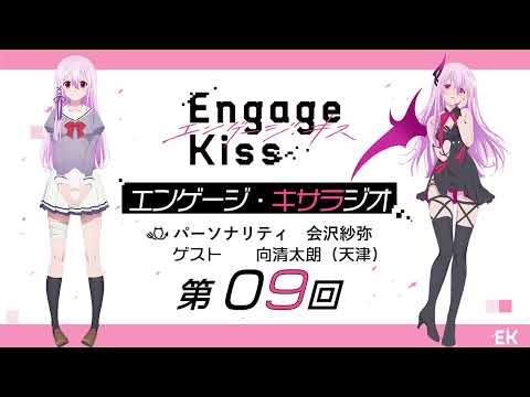 オリジナルTVアニメーション「Engage Kiss」公式ラジオ番組「エンゲージ・キサラジオ」第9回 ゲスト：向清太朗（天津）