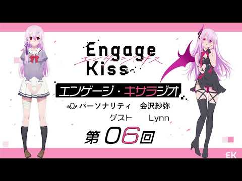 オリジナルTVアニメーション「Engage Kiss」公式ラジオ番組「エンゲージ・キサラジオ」第6回 ゲスト：Lynn