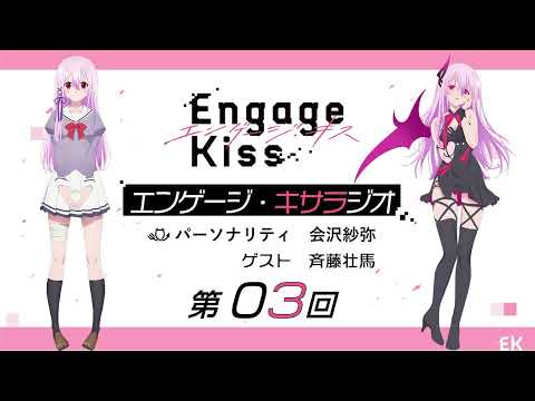 オリジナルTVアニメーション「Engage Kiss」公式ラジオ番組「エンゲージ・キサラジオ」第3回 ゲスト：斉藤壮馬