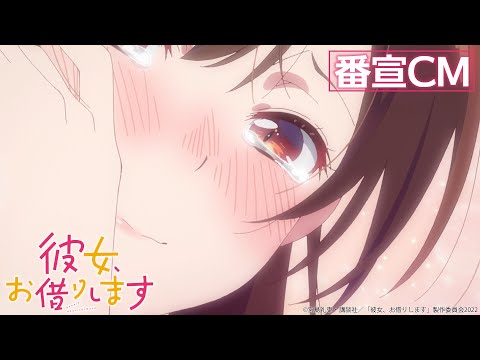 TVアニメ『彼女、お借りします』第2期 番宣CM 【2022年7月放送！】