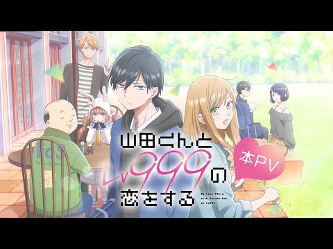 【本PV】TVアニメ「山田くんとLv999の恋をする」2023年4月1日放送開始！