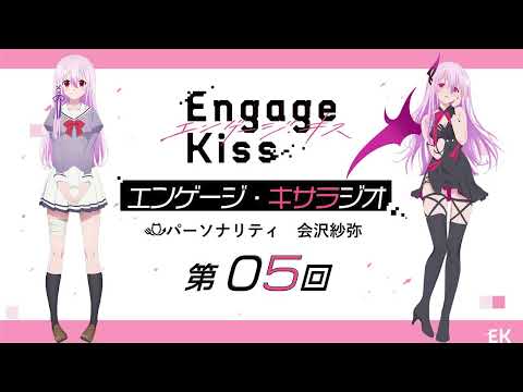 オリジナルTVアニメーション「Engage Kiss」公式ラジオ番組「エンゲージ・キサラジオ」第5回