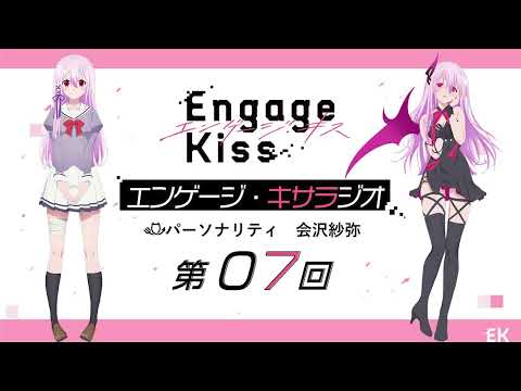 オリジナルTVアニメーション「Engage Kiss」公式ラジオ番組「エンゲージ・キサラジオ」第7回