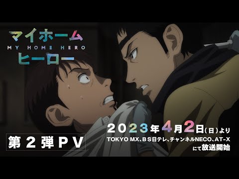 TVアニメ『マイホームヒーロー』第2弾PV│2023年4月2日放送開始