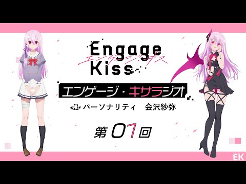 オリジナルTVアニメーション「Engage Kiss」公式ラジオ番組「エンゲージ・キサラジオ」第1回