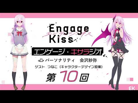 オリジナルTVアニメーション「Engage Kiss」公式ラジオ番組「エンゲージ・キサラジオ」第10回 ゲスト：つなこ（キャラクターデザイン原案）