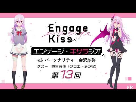 オリジナルTVアニメーション「Engage Kiss」公式ラジオ番組「エンゲージ・キサラジオ」第13回 ゲスト：香里有佐（クロエ・タン役）