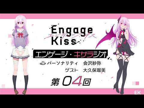 オリジナルTVアニメーション「Engage Kiss」公式ラジオ番組「エンゲージ・キサラジオ」第4回 ゲスト：大久保瑠美