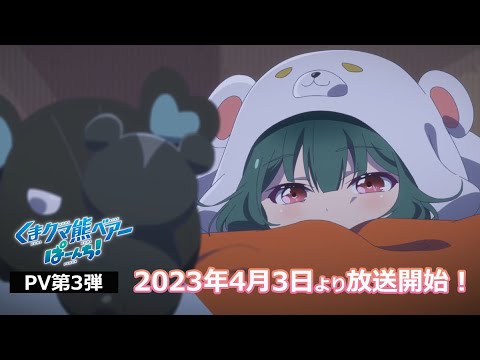 TVアニメ「くまクマ熊ベアーぱーんち！」PV第3弾
